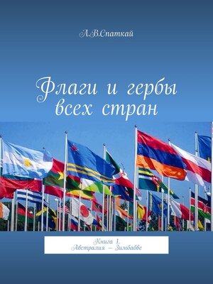 cover image of Флаги и гербы всех стран. Книга 1. Австралия – Зимбабве